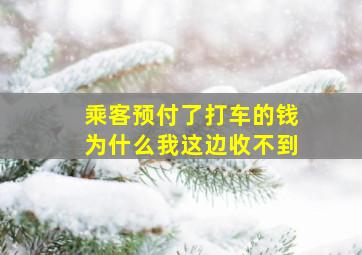 乘客预付了打车的钱为什么我这边收不到