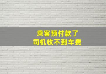 乘客预付款了司机收不到车费