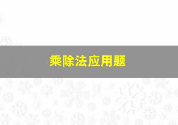 乘除法应用题