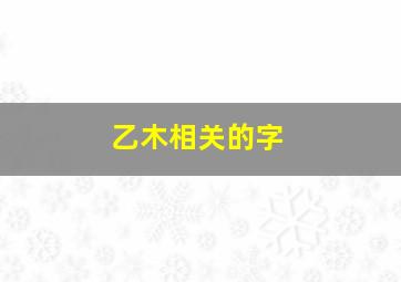 乙木相关的字