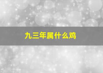 九三年属什么鸡