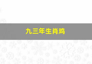 九三年生肖鸡