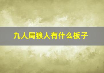 九人局狼人有什么板子