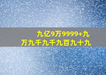 九亿9万9999+九万九千九千九百九十九