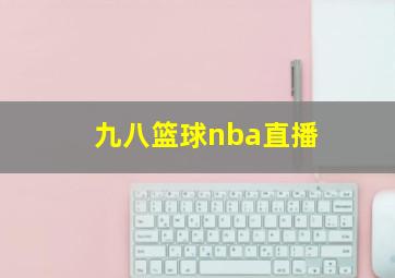 九八篮球nba直播