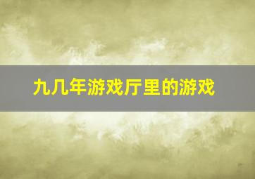 九几年游戏厅里的游戏