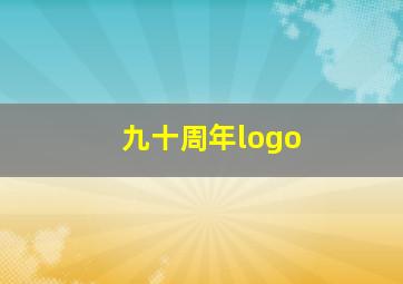 九十周年logo