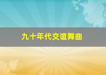 九十年代交谊舞曲