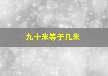 九十米等于几米