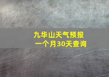 九华山天气预报一个月30天查询