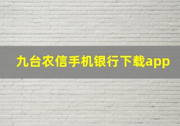 九台农信手机银行下载app