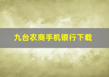 九台农商手机银行下载