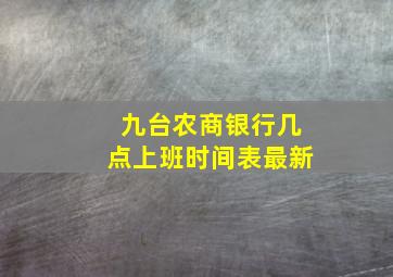 九台农商银行几点上班时间表最新