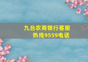 九台农商银行客服热线9559电话