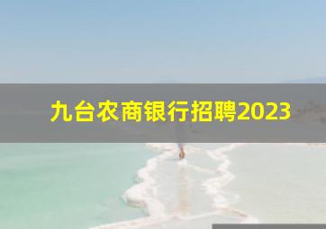 九台农商银行招聘2023