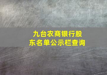 九台农商银行股东名单公示栏查询