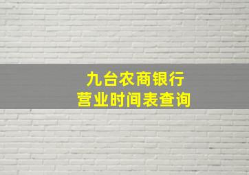 九台农商银行营业时间表查询