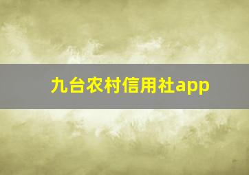 九台农村信用社app