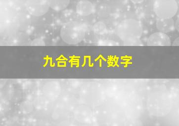 九合有几个数字