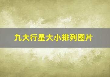 九大行星大小排列图片