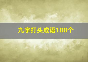 九字打头成语100个