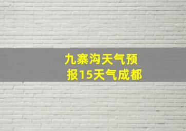 九寨沟天气预报15天气成都