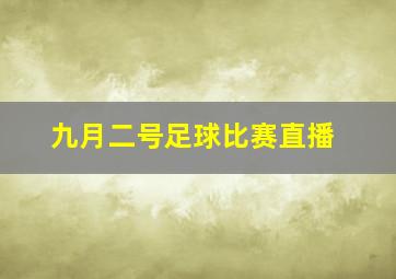 九月二号足球比赛直播