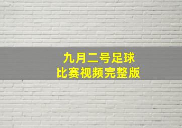 九月二号足球比赛视频完整版