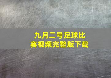 九月二号足球比赛视频完整版下载