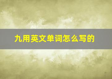 九用英文单词怎么写的