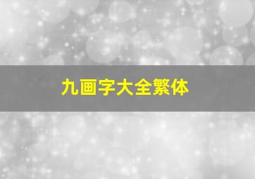 九画字大全繁体