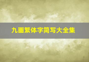 九画繁体字简写大全集