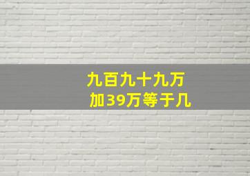 九百九十九万加39万等于几