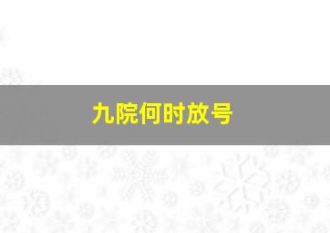 九院何时放号