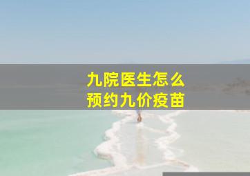 九院医生怎么预约九价疫苗