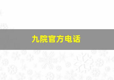 九院官方电话