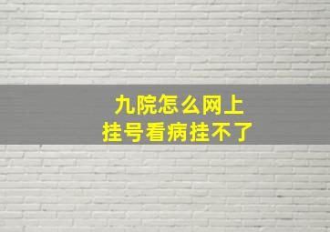 九院怎么网上挂号看病挂不了