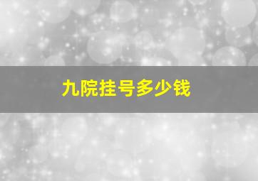 九院挂号多少钱