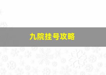 九院挂号攻略