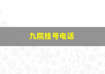 九院挂号电话