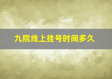 九院线上挂号时间多久