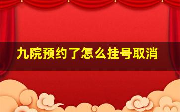 九院预约了怎么挂号取消