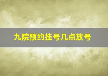 九院预约挂号几点放号