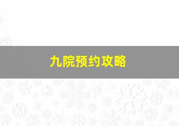 九院预约攻略