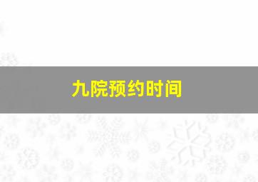 九院预约时间