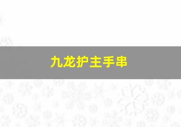 九龙护主手串