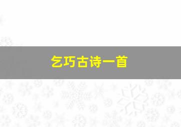 乞巧古诗一首