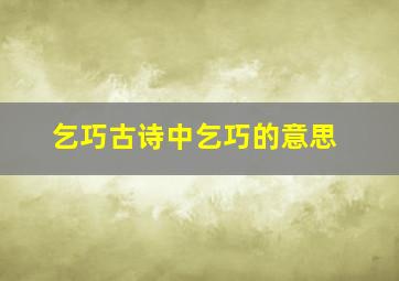 乞巧古诗中乞巧的意思