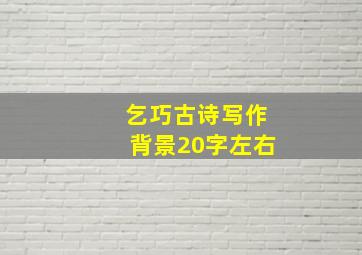 乞巧古诗写作背景20字左右