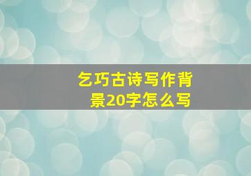 乞巧古诗写作背景20字怎么写